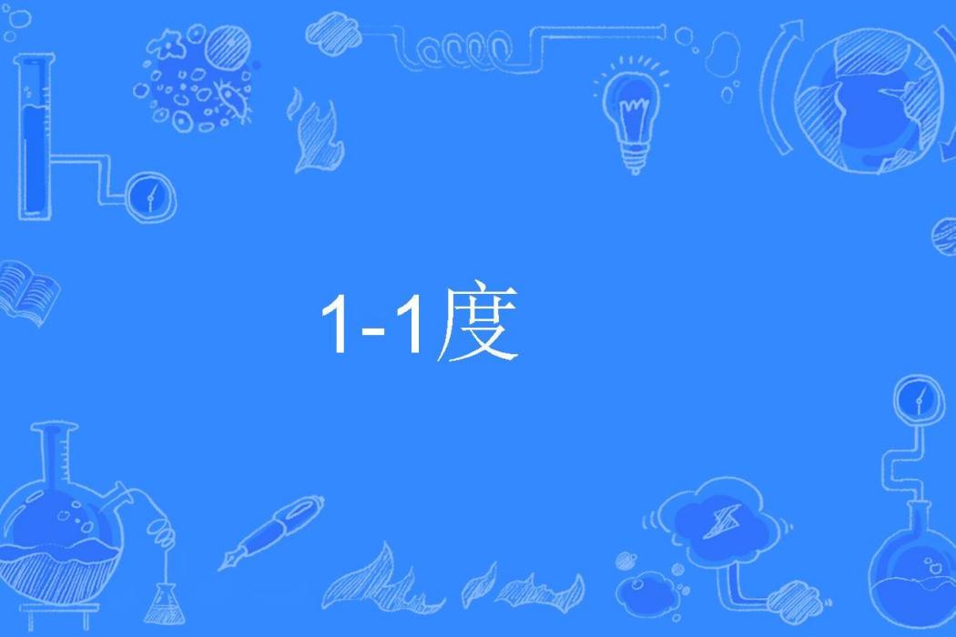 1-1度