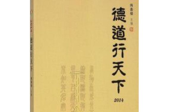 德道行天下2014