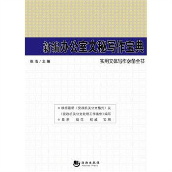 辦公室文秘寫作實用全書