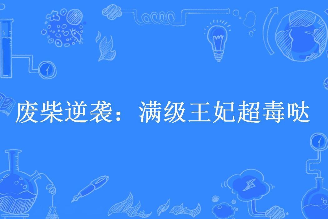 廢柴逆襲：滿級王妃超毒噠