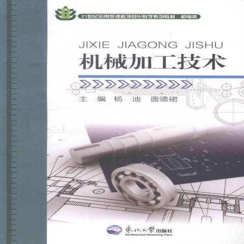 機械加工技術(2014年東北大學出版社出版的圖書)