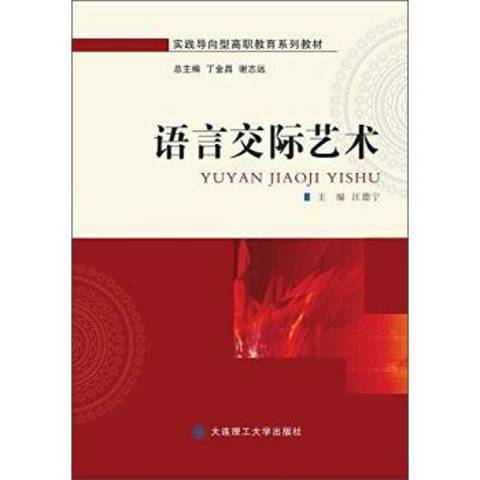 語言交際藝術(2015年大連理工大學出版社出版的圖書)