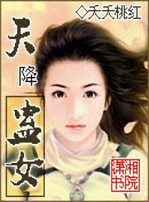 天降蠱女