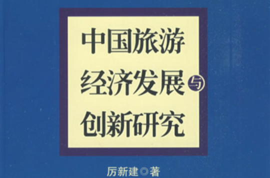 中國旅遊經濟發展與創新研究