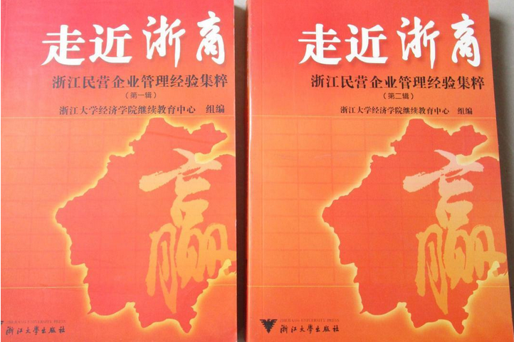 走近浙商：浙江民營企業管理經驗集粹