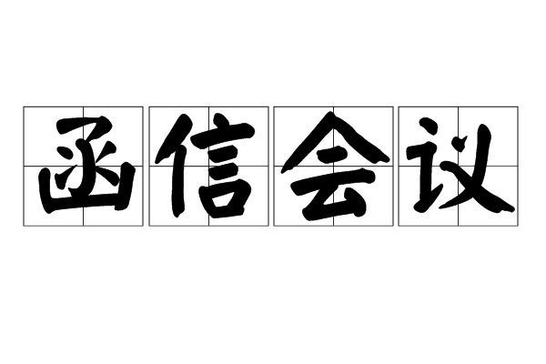 函信會議