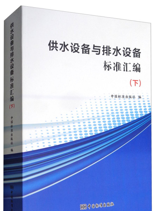 供水設備與排水設備標準彙編（下）