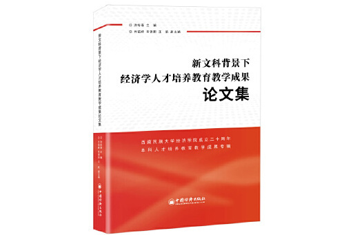 新文科背景下經濟學人才培養教育教學成果論文集