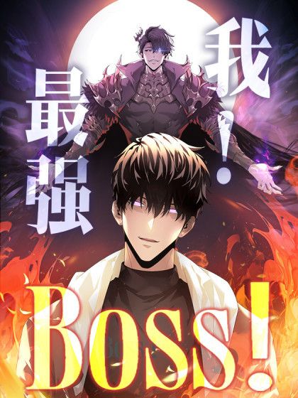 我，最強BOSS