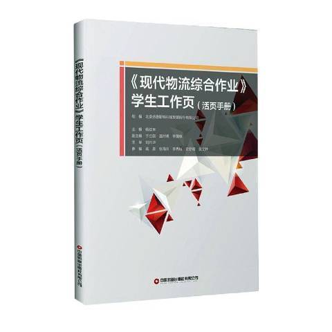 現代物流綜合作業學生工作頁活頁手冊