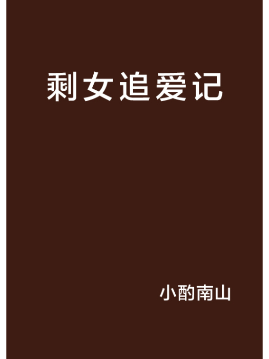 剩女追愛記(小酌南山創作的網路小說)