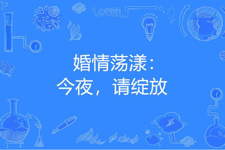 婚情蕩漾：今夜，請綻放