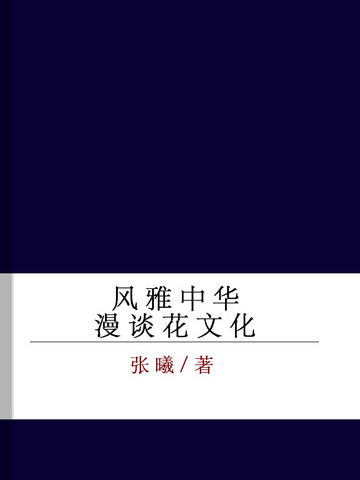 風雅中華——漫談花文化