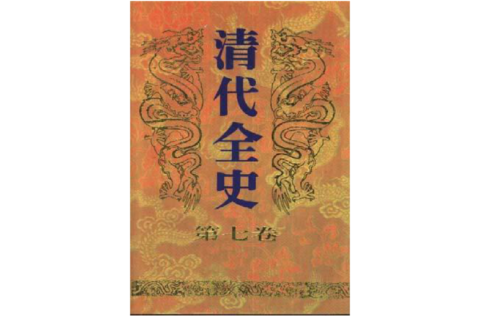 清代全史（第七卷）