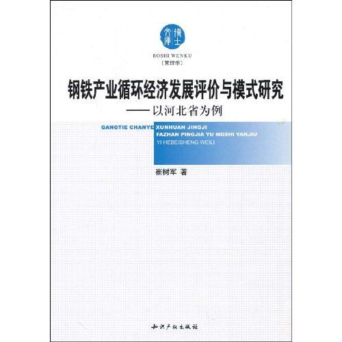 鋼鐵產業循環經濟發展評價與模式研究：以河北省為例