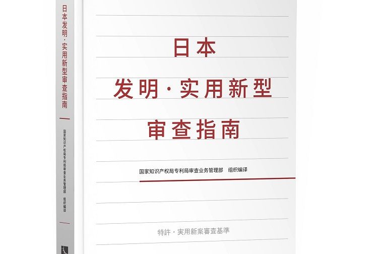 日本發明·實用新型審查指南