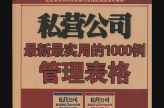 私營公司最新最實用的1000例管理表格