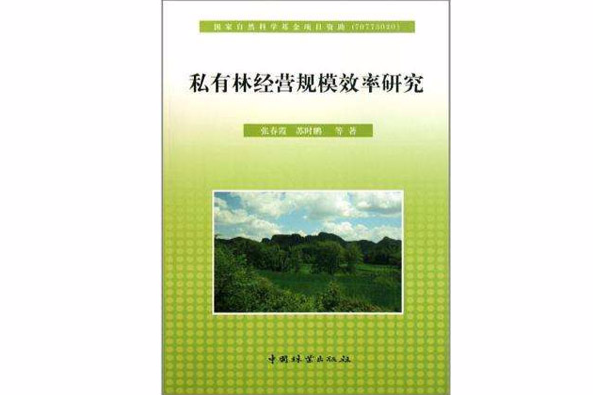 私有林經營規模效率研究(2010年中國林業出版社出版的圖書)