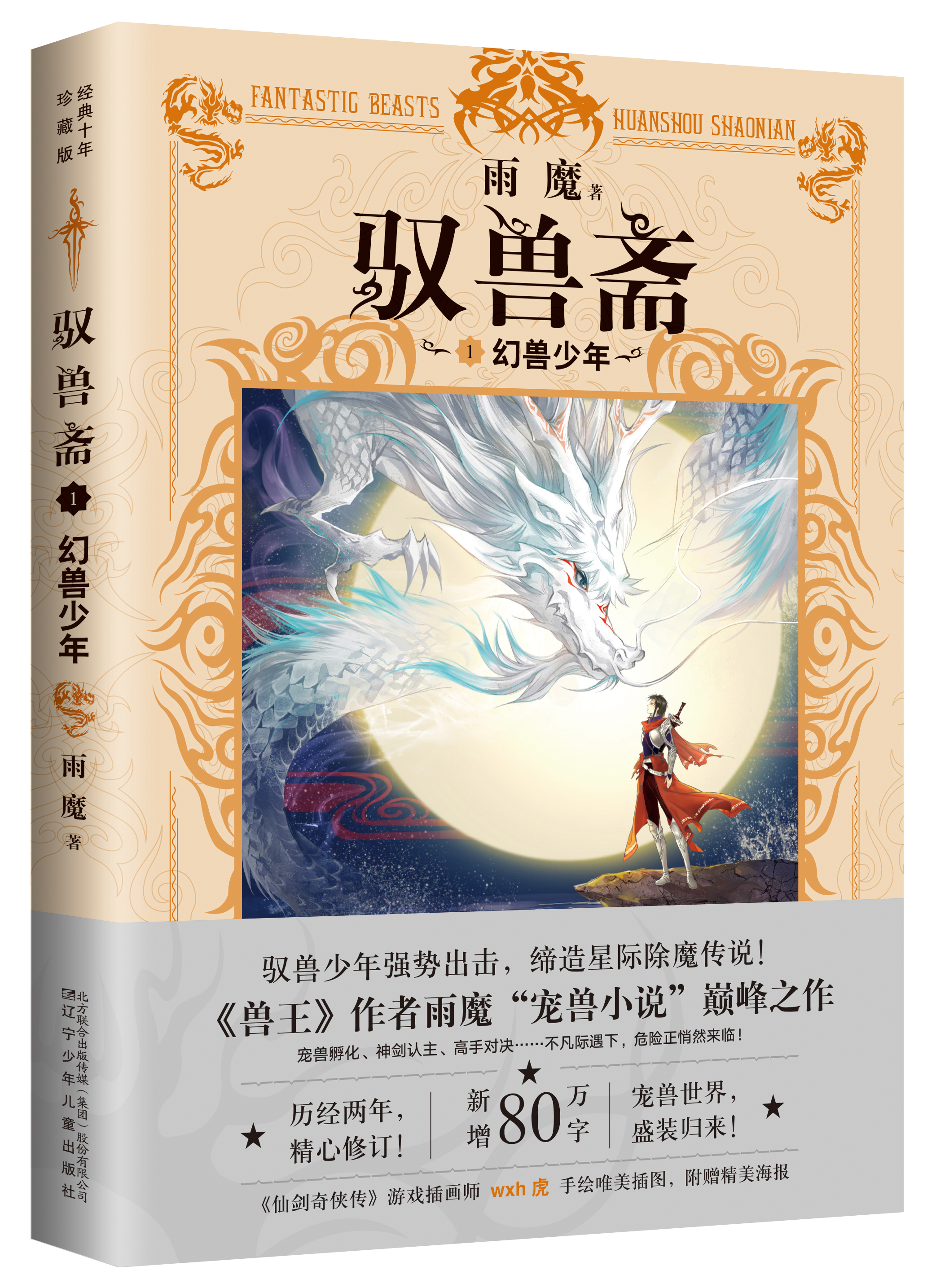 馭獸齋1幻獸少年(馭獸齋1·幻獸少年)