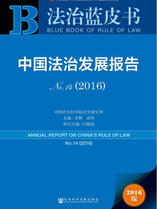中國法治發展報告(No.14·2016)