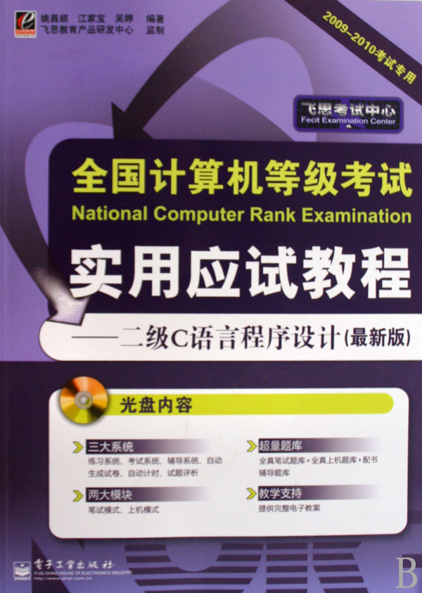 全國計算機等級考試實用應試教程：二級C語言程式設計