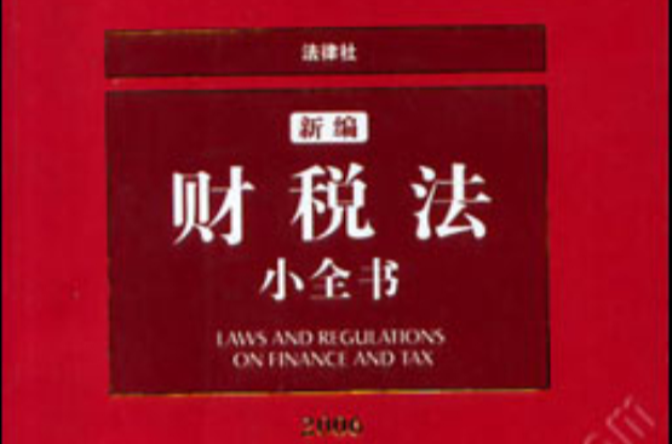 新編財稅法小全書2008