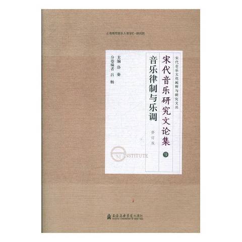 宋代音樂研究文論集十一卷：音樂律制與樂調9