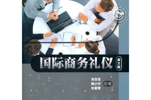 國際商務禮儀（英文版）(2018年清華大學出版社出版的圖書)