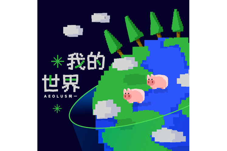 我的世界(AEolus阿一演唱的歌曲)