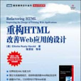 重構HTML：改善Web套用的設計