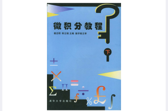 微積分教程（下冊）