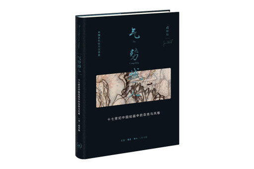 氣勢撼人：十七世紀中國繪畫中的自然與風格(2023年生活·讀書·新知三聯書店出版的圖書)