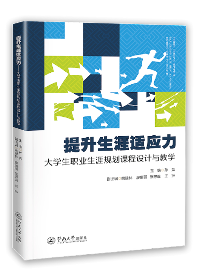 提升生涯適應力：大學生職業生涯規劃課程設計與教學