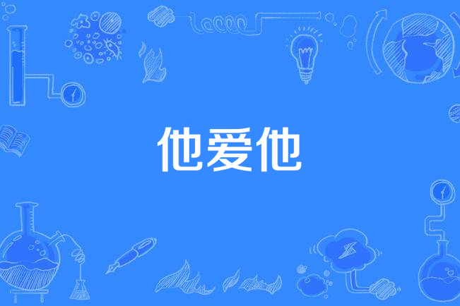 他愛他(一支榴槤演唱的歌曲)