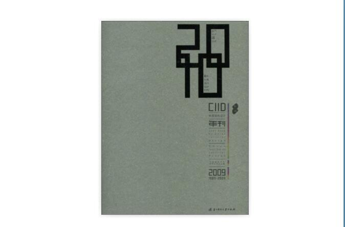 1989-2009室內設計20周年特刊：中國10大優秀室內設計機構