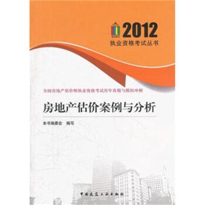 2012房地產估價案例與分析