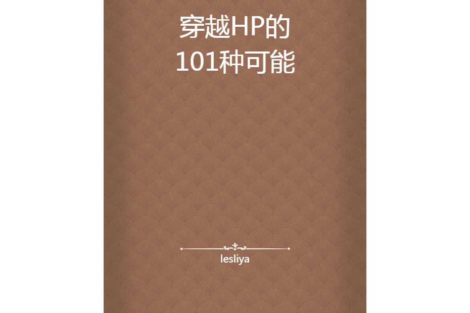 穿越HP的101種可能