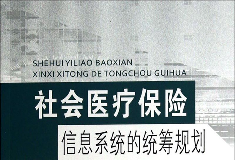 社會醫療保險信息系統的統籌規劃