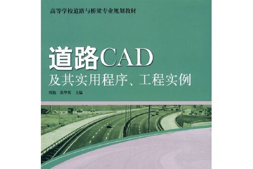 道路CAD及其實用程式、工程實例