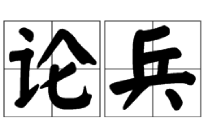 論兵(漢語詞語)