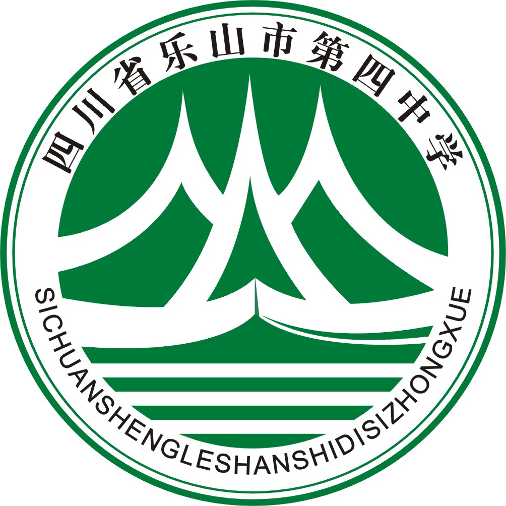 樂山市第四中學(樂山四中)