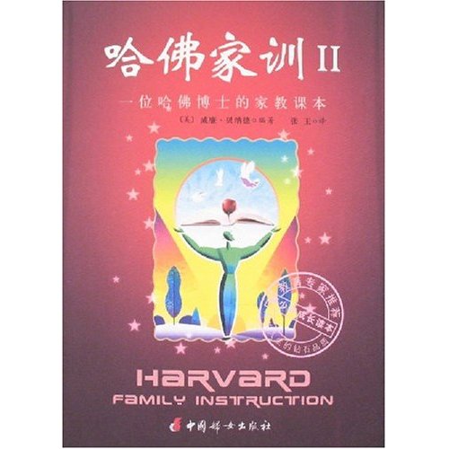 哈佛家訓2(黑龍江科學技術出版社2010年版圖書)