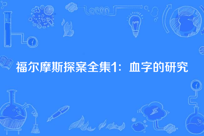 福爾摩斯探案全集1：血字的研究([英]柯南道爾所著小說)