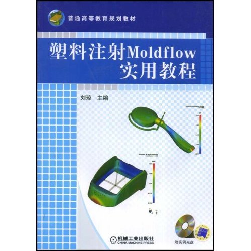 塑膠注射Moldflow實用教程