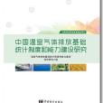 中國溫室氣體排放基礎統計制度和能力建設研究