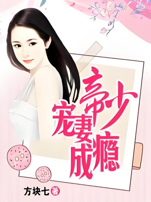 帝少寵妻成癮(方塊七創作的網路小說)