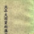 太平天國資料彙編第一冊