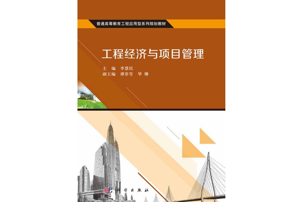 工程經濟與項目管理(2016年科學出版社出版的圖書)