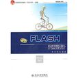 FLASH 互動設計