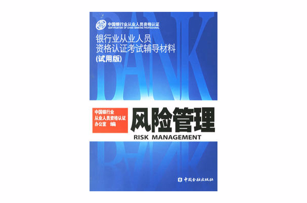 風險管理－銀行業從業人員資格認證考試輔導材料